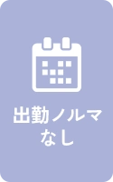 出勤ノルマ一切なし